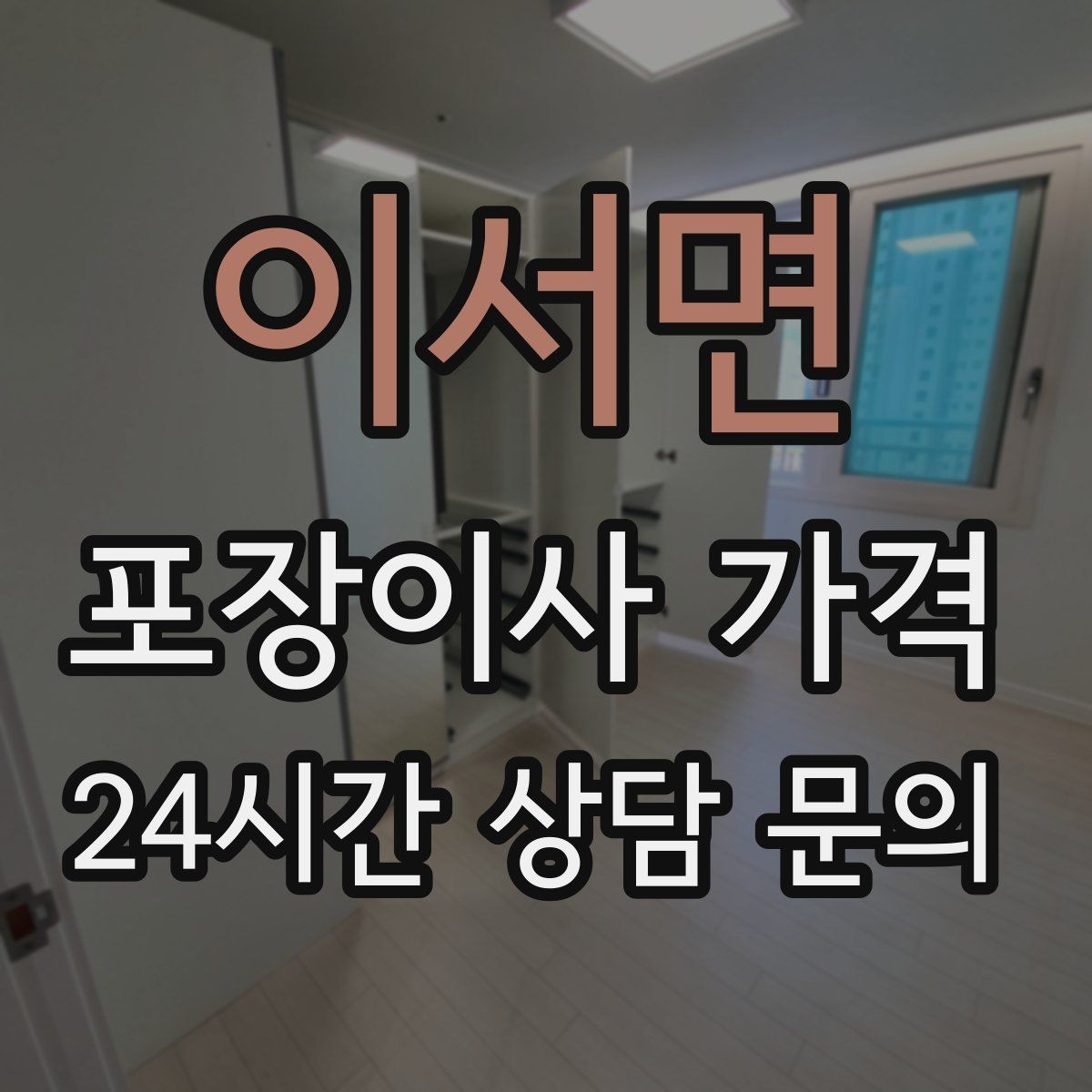 이서면 포장이사 가격 빌라 계단 이사에서 흔한 추가 항목