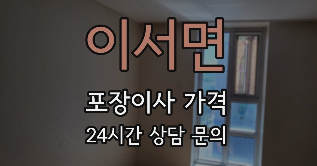 이서면 포장이사 가격