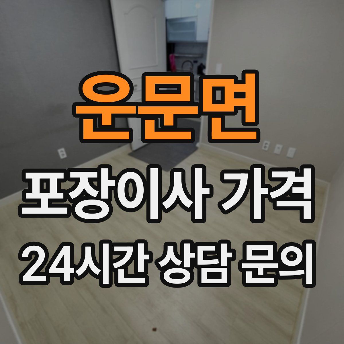 운문면 포장이사 가격