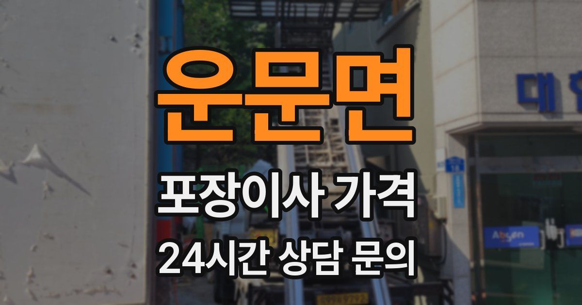 운문면 포장이사 가격