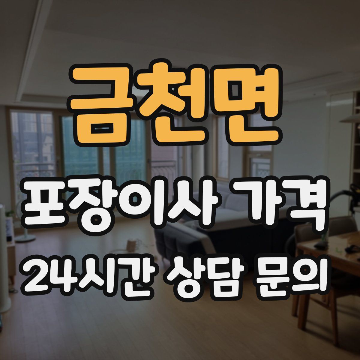 금천면 포장이사 가격