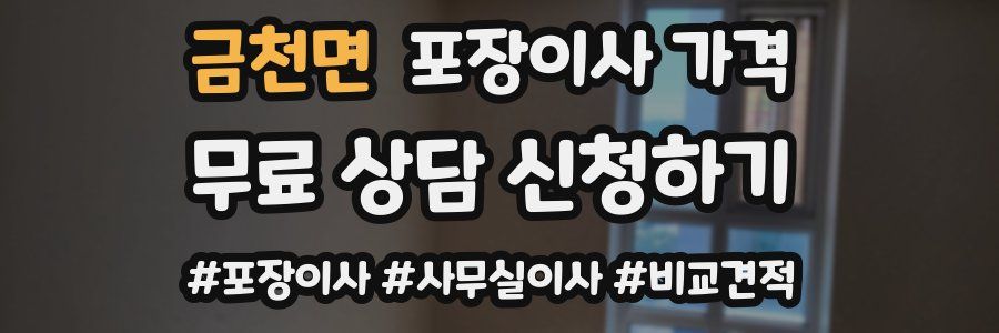 금천면 포장이사 가격