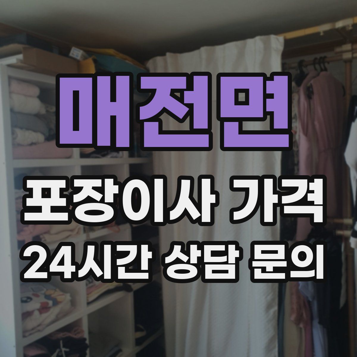 매전면 포장이사 가격
