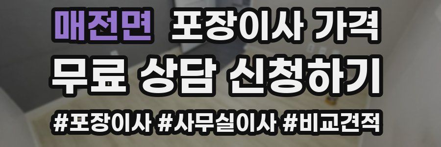 매전면 포장이사 가격