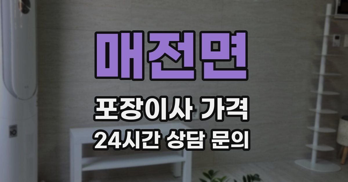 매전면 포장이사 가격