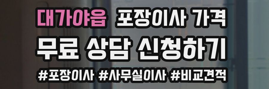 대가야읍 포장이사 가격