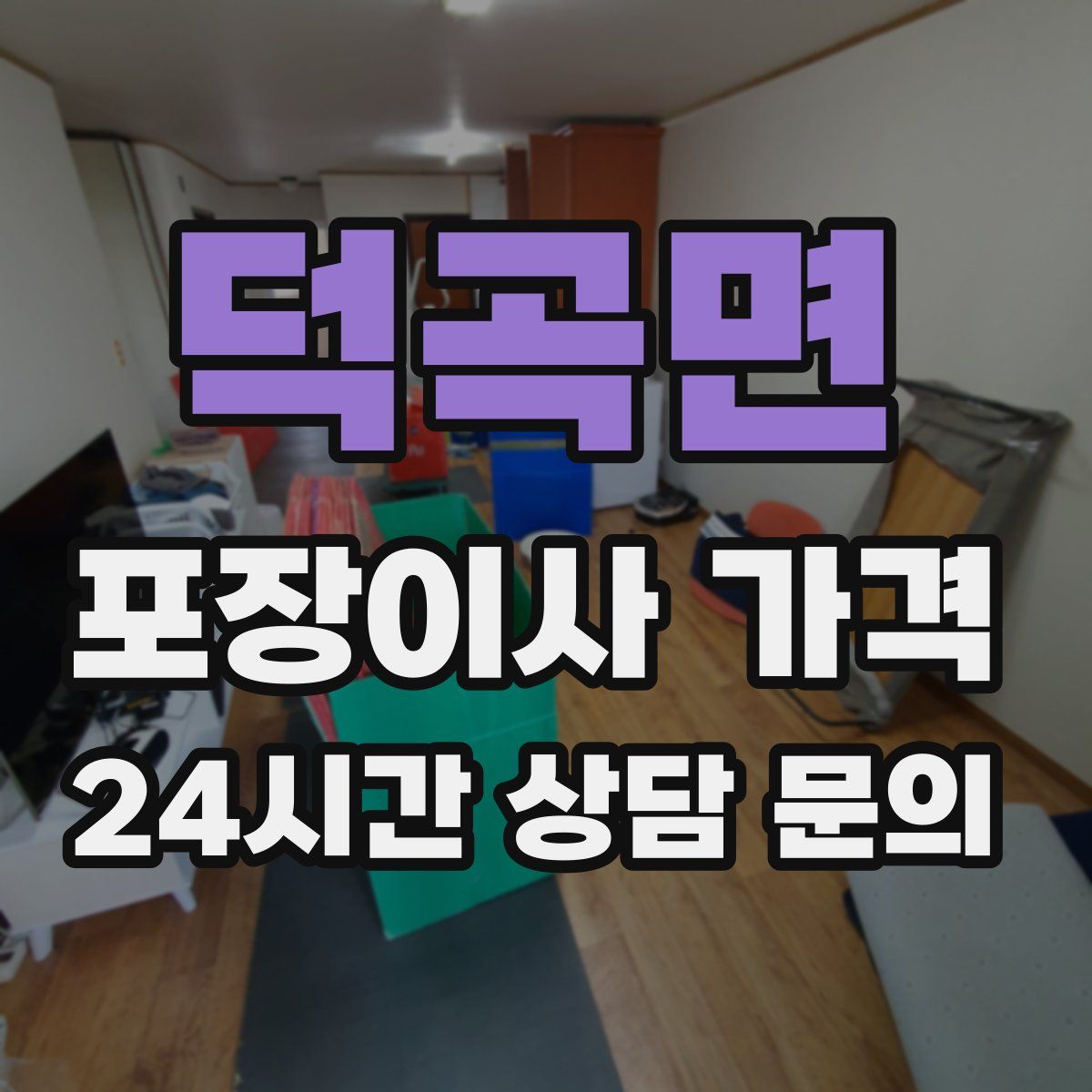 덕곡면 포장이사 가격