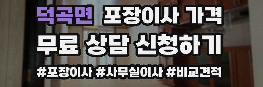 덕곡면 포장이사 가격