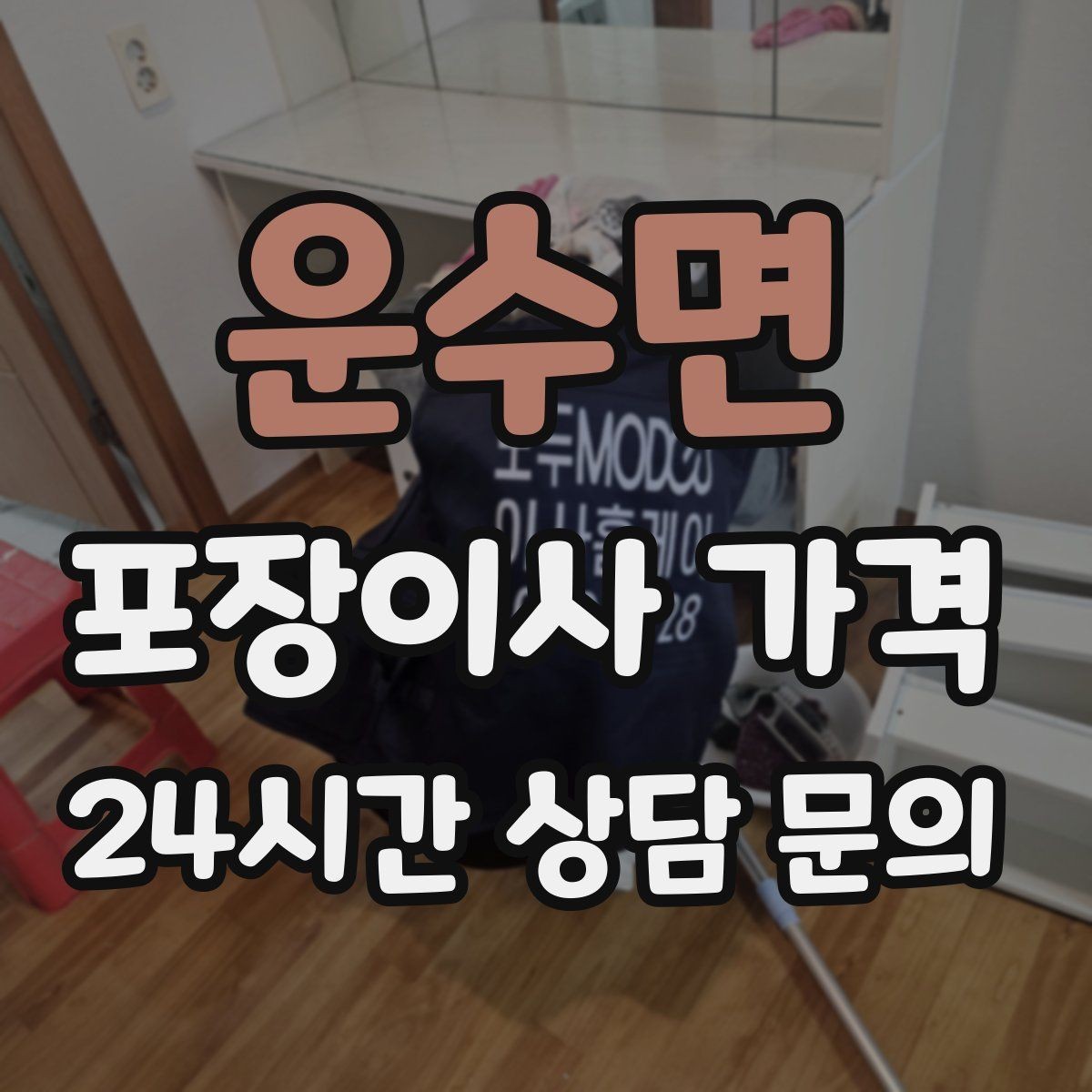 운수면 포장이사 가격 박스 누락을 막는 간단한 확인 방법