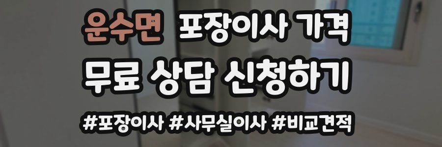 운수면 포장이사 가격