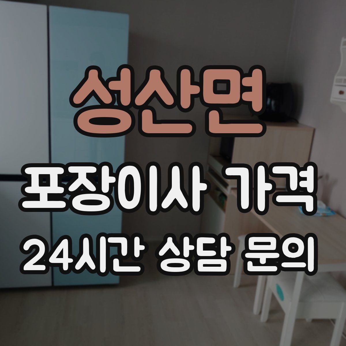 성산면 포장이사 가격 유아용품이 많을 때 포장 우선순위