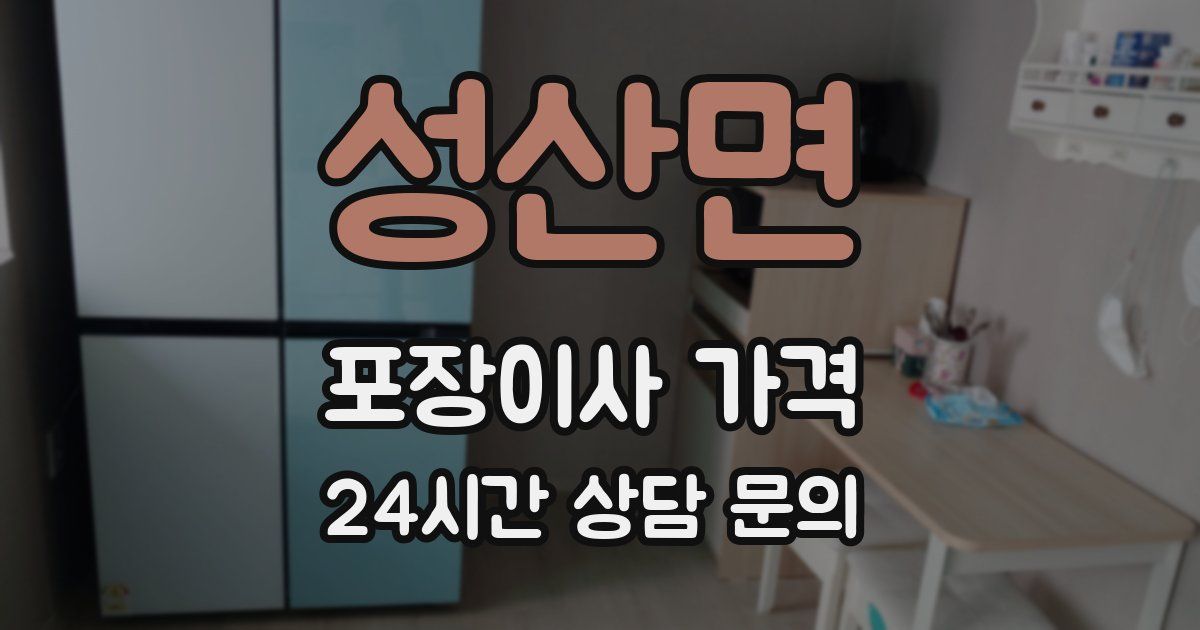 성산면 포장이사 가격