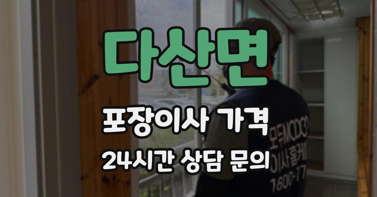 다산면 포장이사 가격