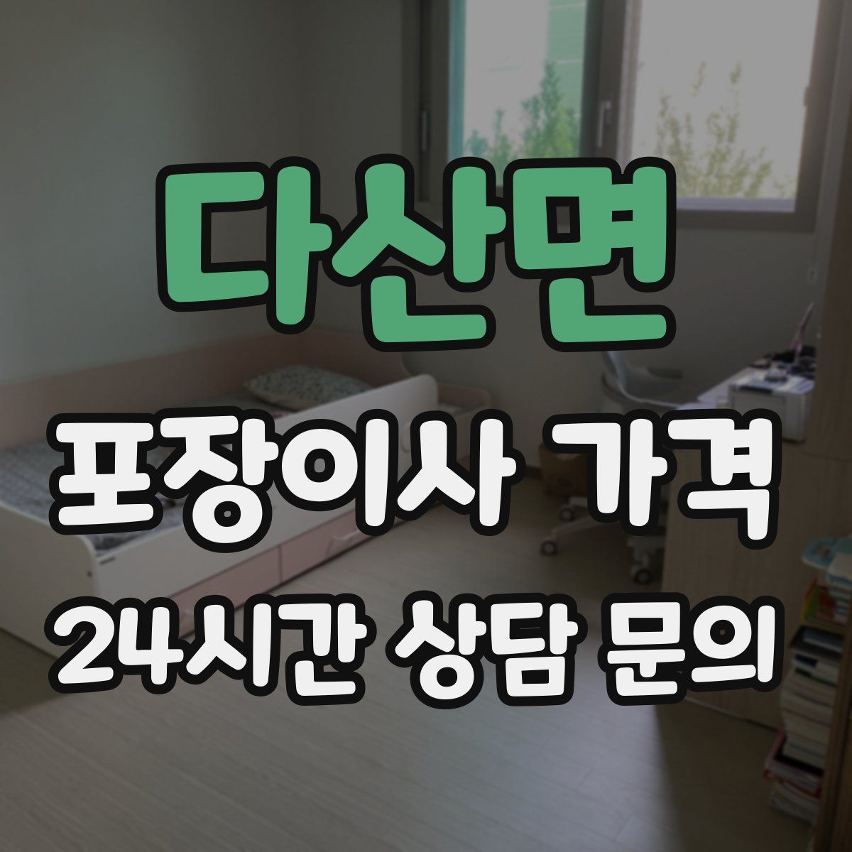 다산면 포장이사 가격