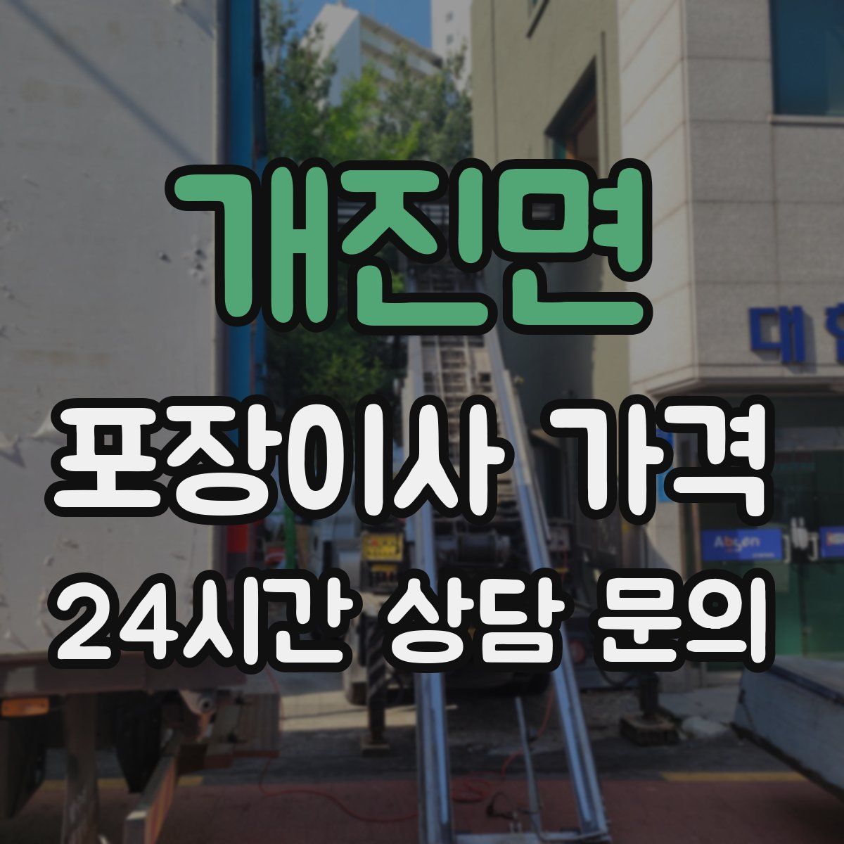 개진면 포장이사 가격