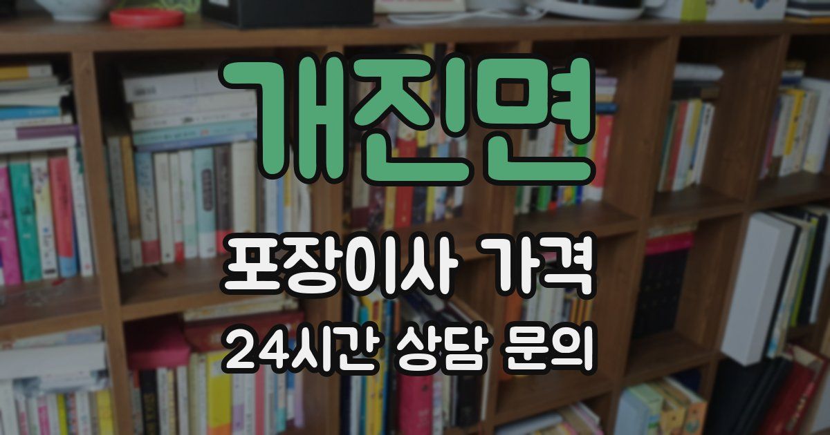 개진면 포장이사 가격