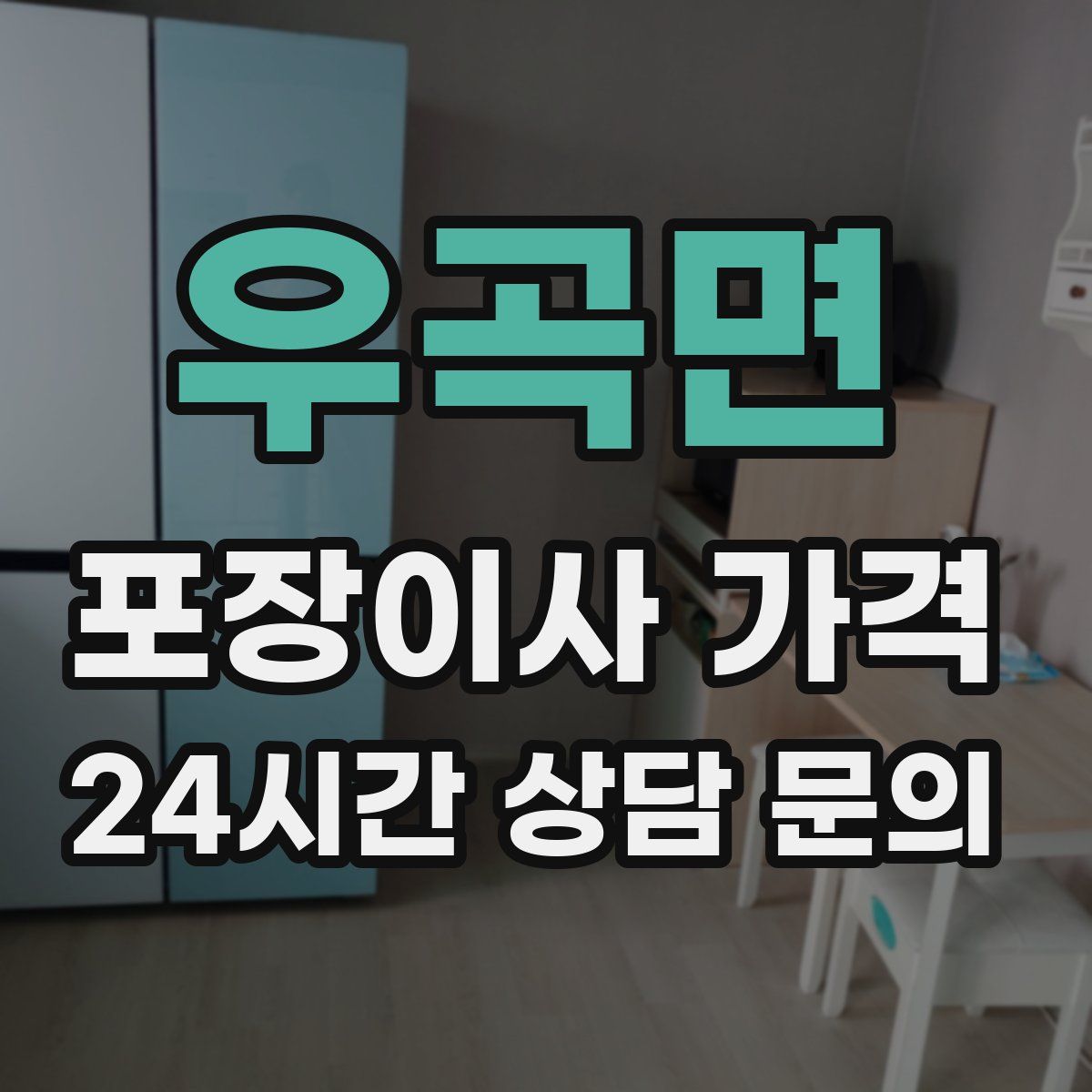 우곡면 포장이사 가격