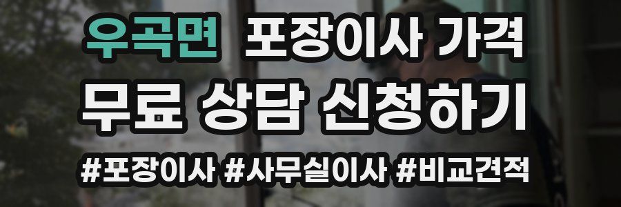 우곡면 포장이사 가격