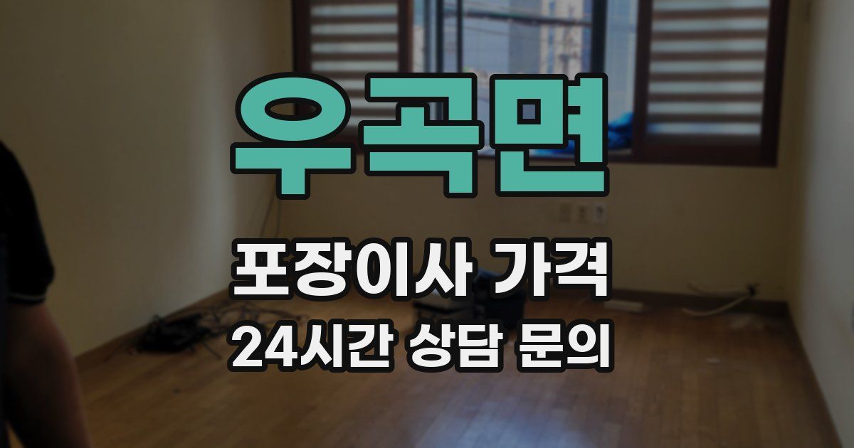 우곡면 포장이사 가격