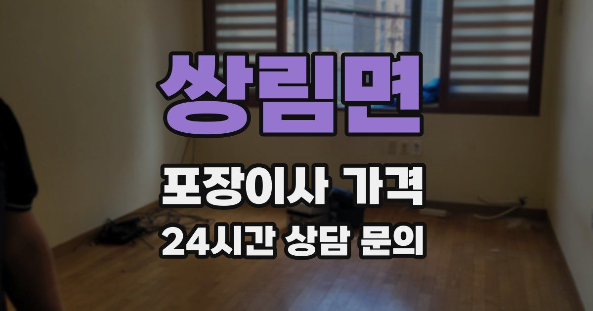 쌍림면 포장이사 가격