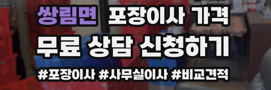 쌍림면 포장이사 가격