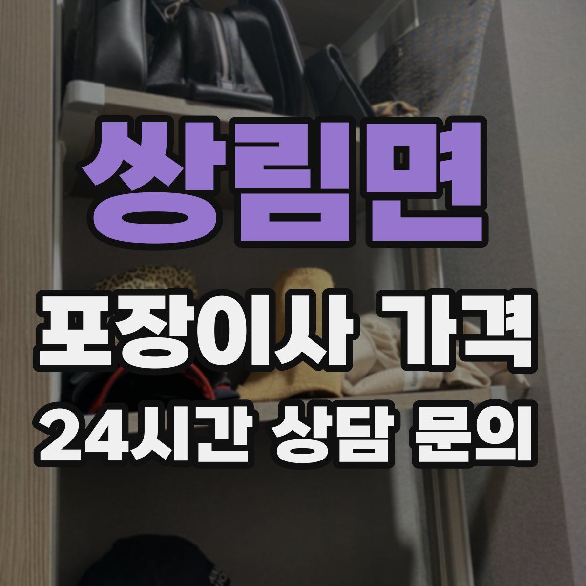 쌍림면 포장이사 가격