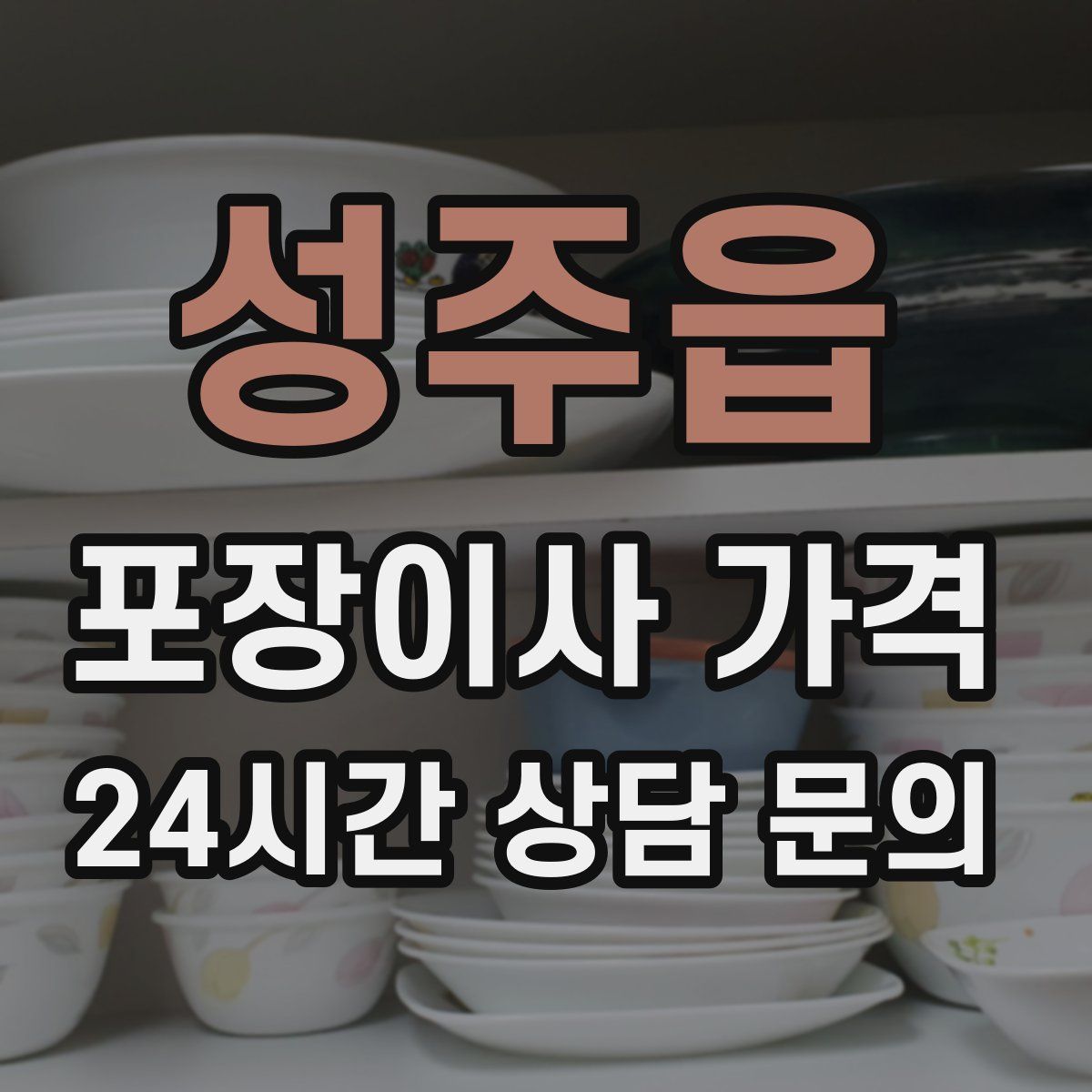 성주읍 포장이사 가격