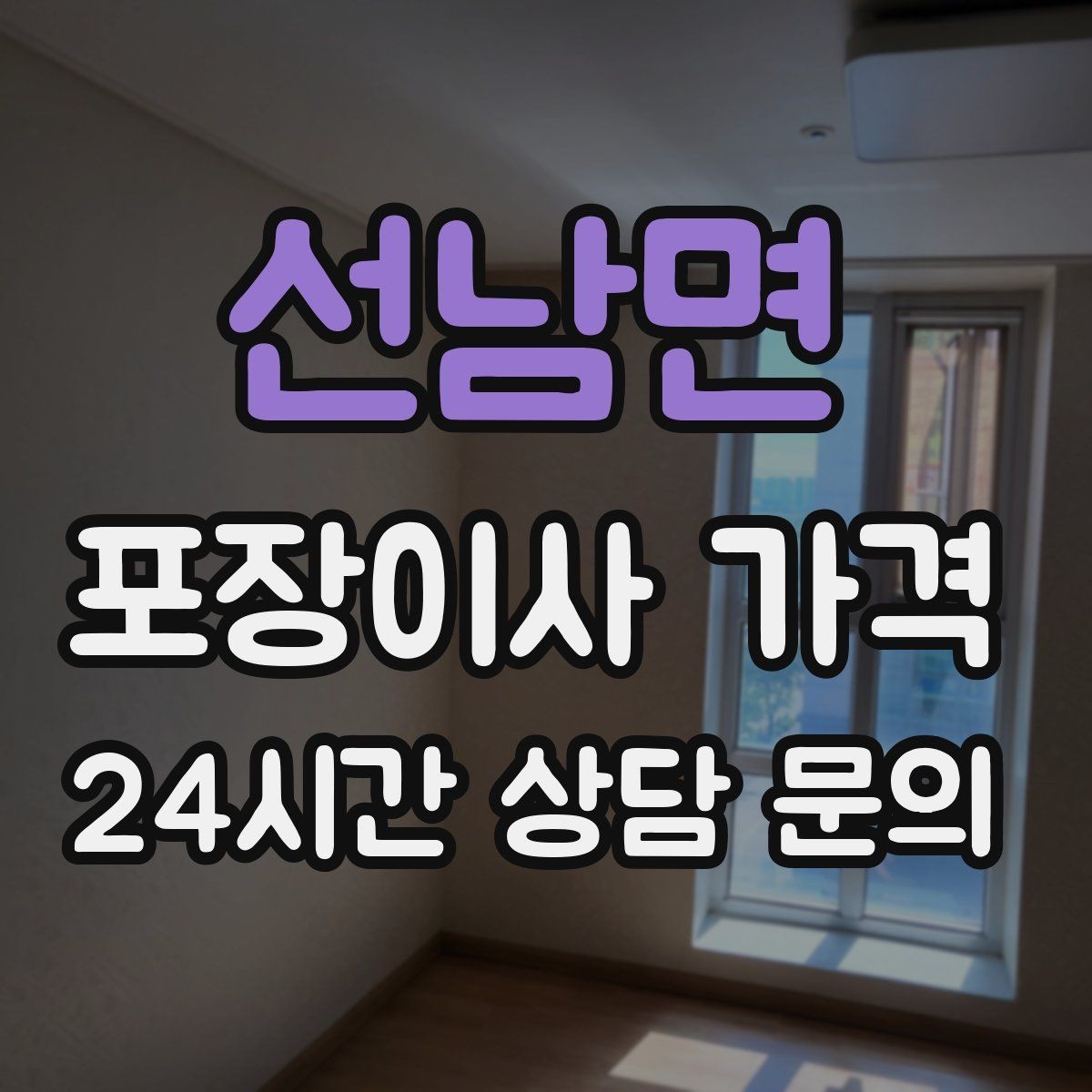 선남면 포장이사 가격 한 명은 안내 한 명은 확인이 좋은 이유