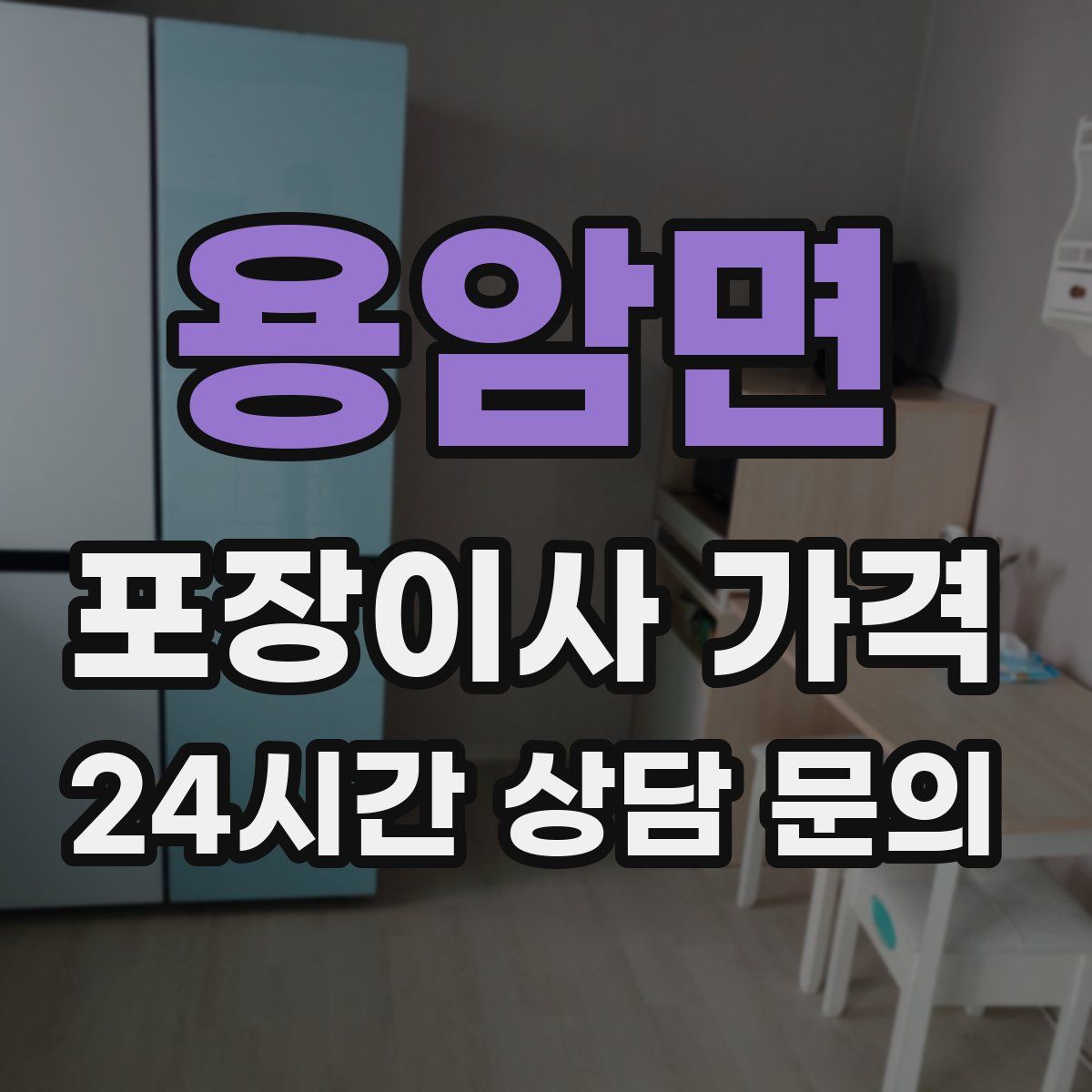 용암면 포장이사 가격