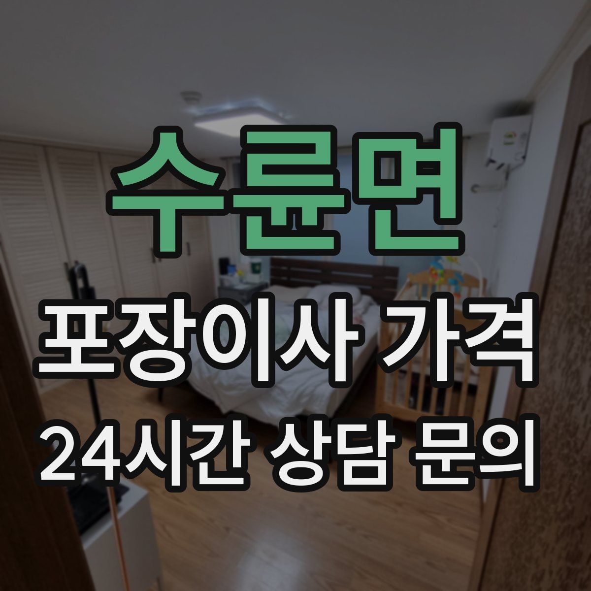 수륜면 포장이사 가격 어항·대형 화분이 있을 때 견적 포인트