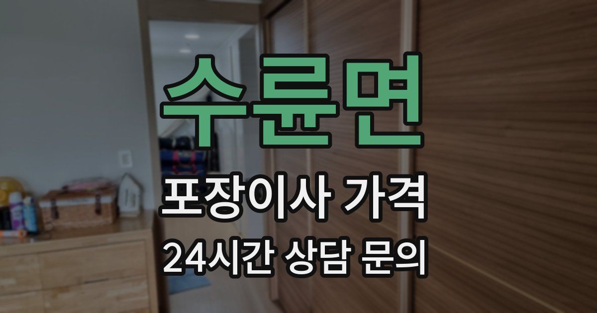 수륜면 포장이사 가격
