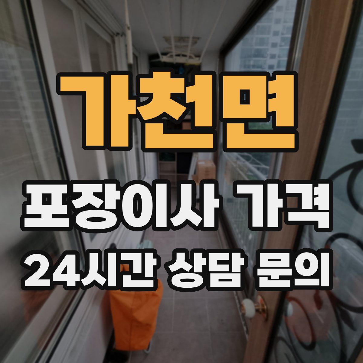 가천면 포장이사 가격