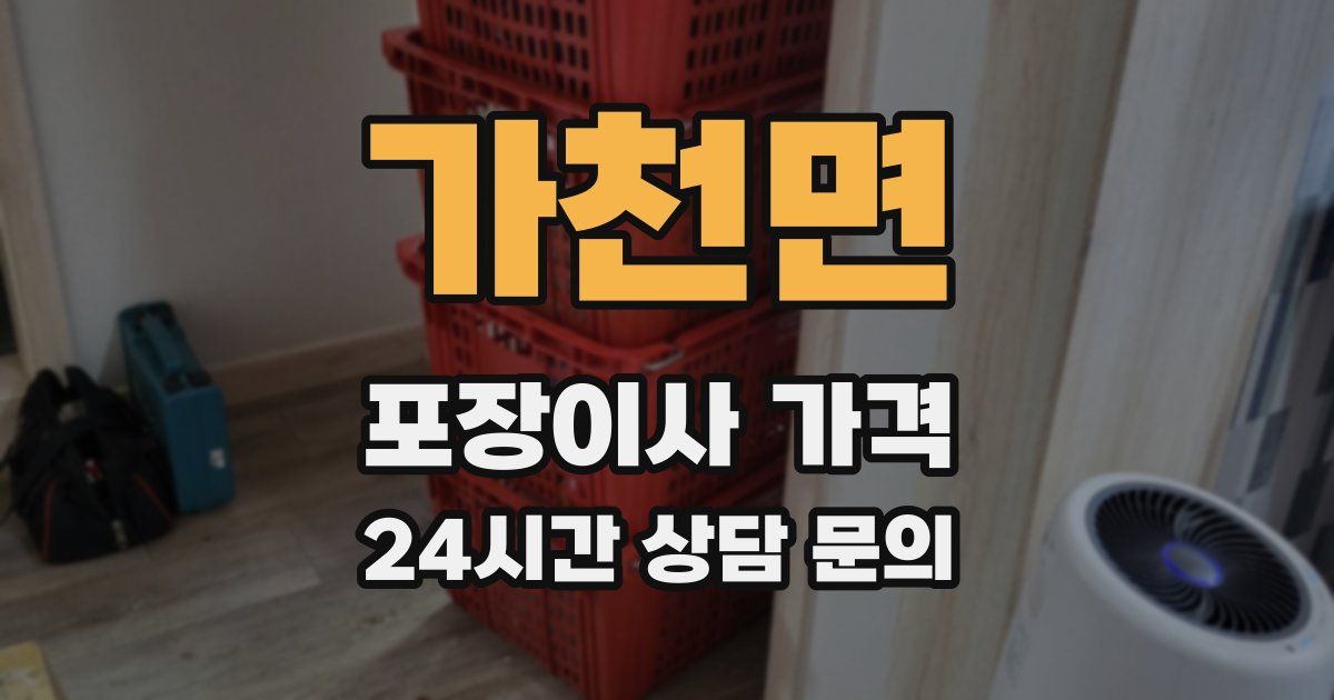 가천면 포장이사 가격
