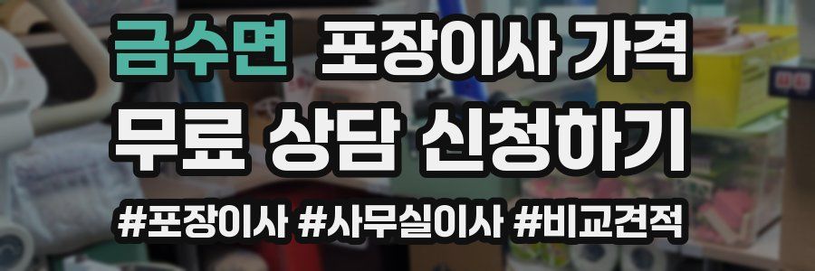 금수면 포장이사 가격