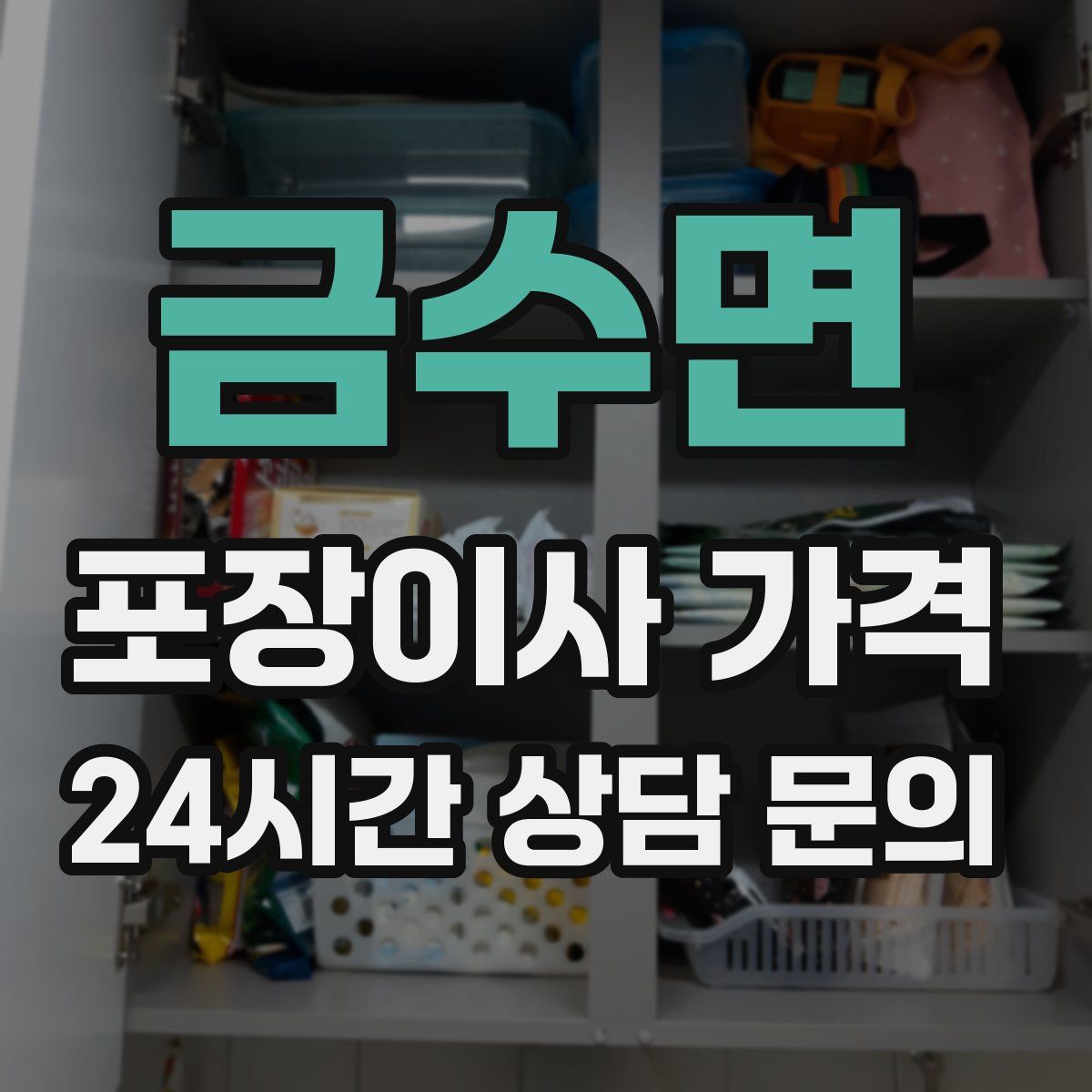 금수면 포장이사 가격