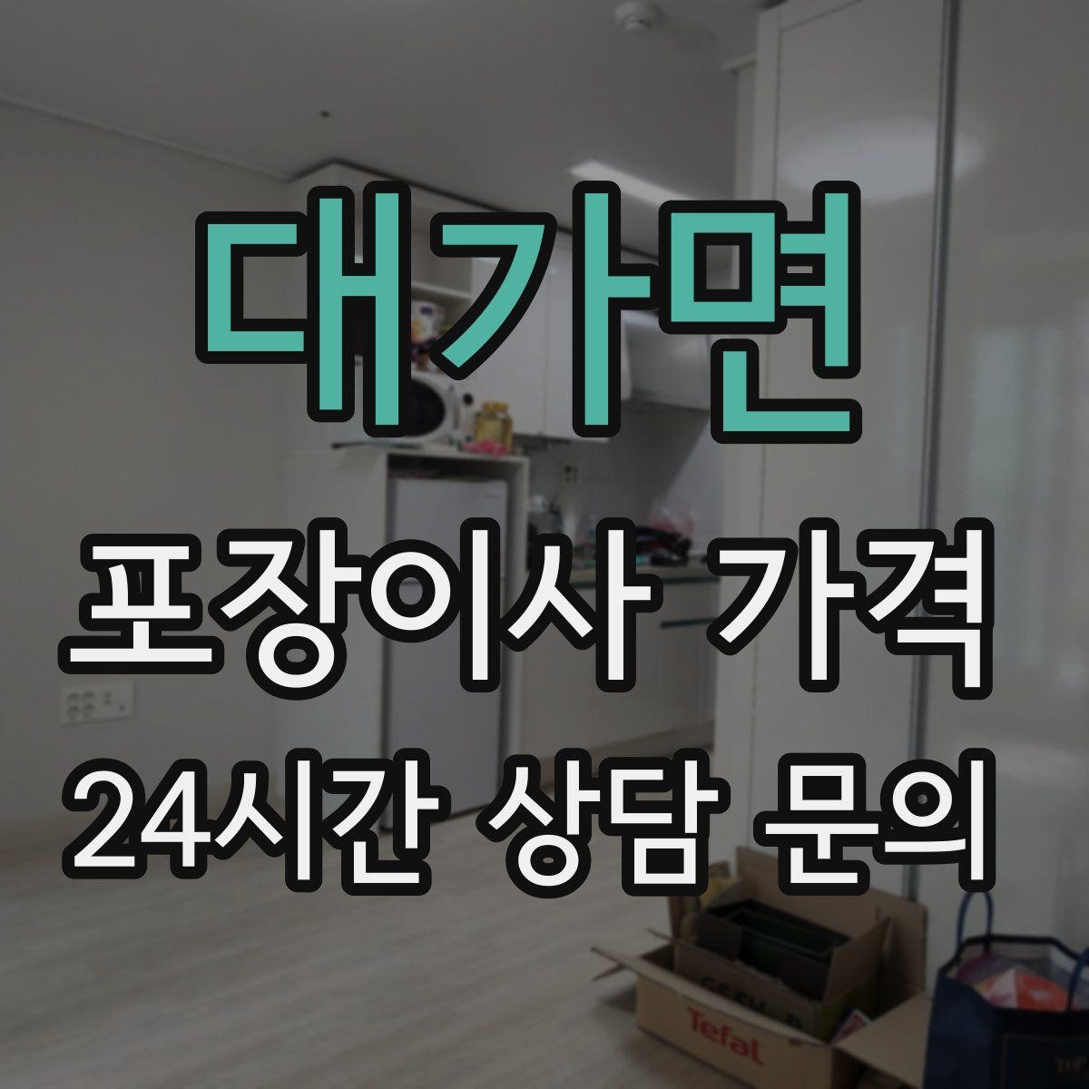 대가면 포장이사 가격