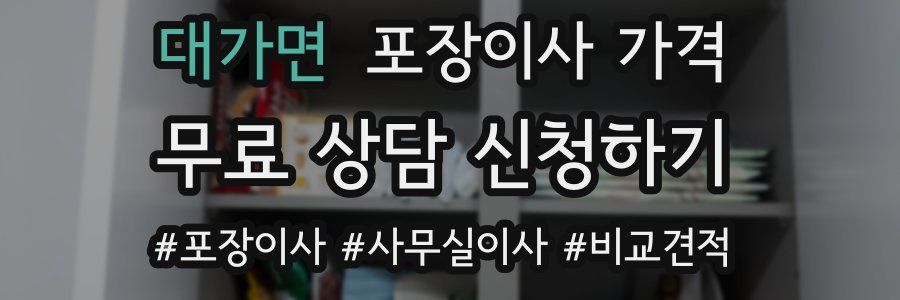 대가면 포장이사 가격