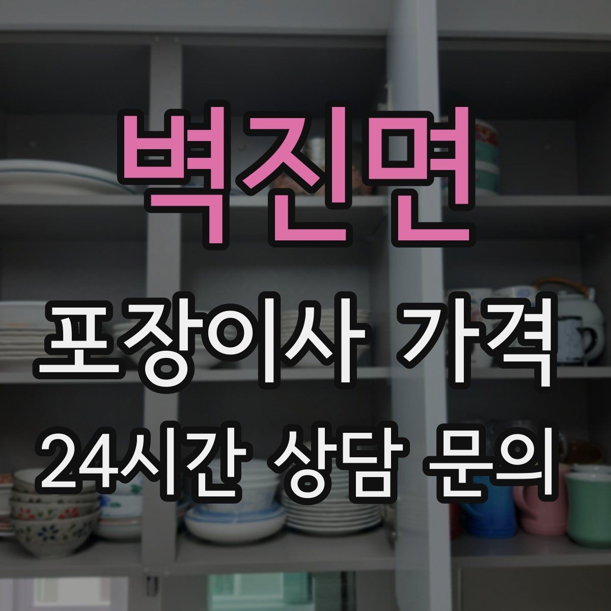 벽진면 포장이사 가격 이불·침구가 많을 때 포장 효율 높이는 법