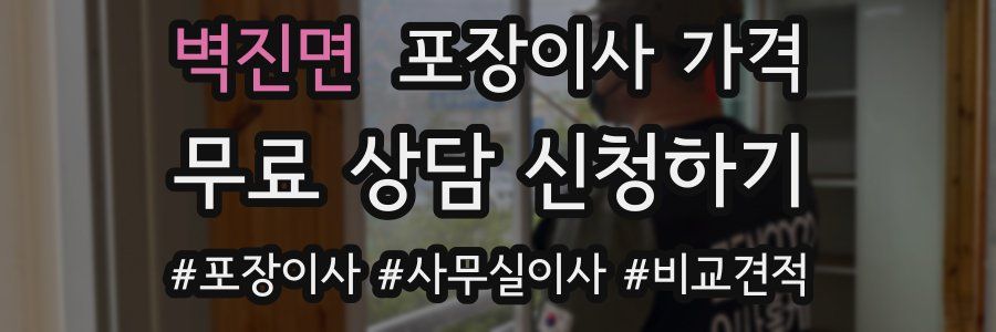 벽진면 포장이사 가격