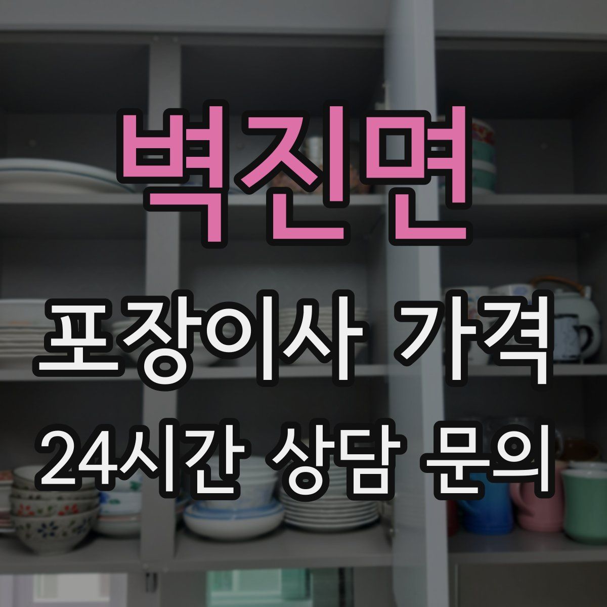 벽진면 포장이사 가격