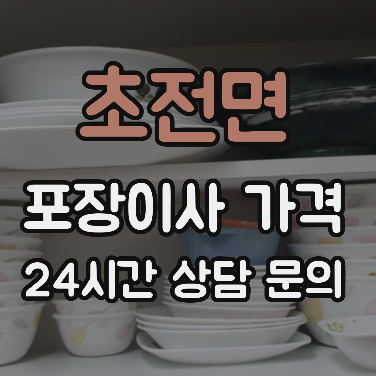 초전면 포장이사 가격