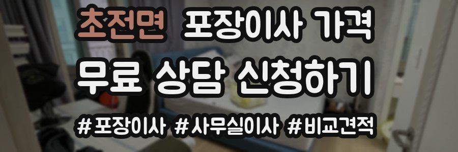 초전면 포장이사 가격