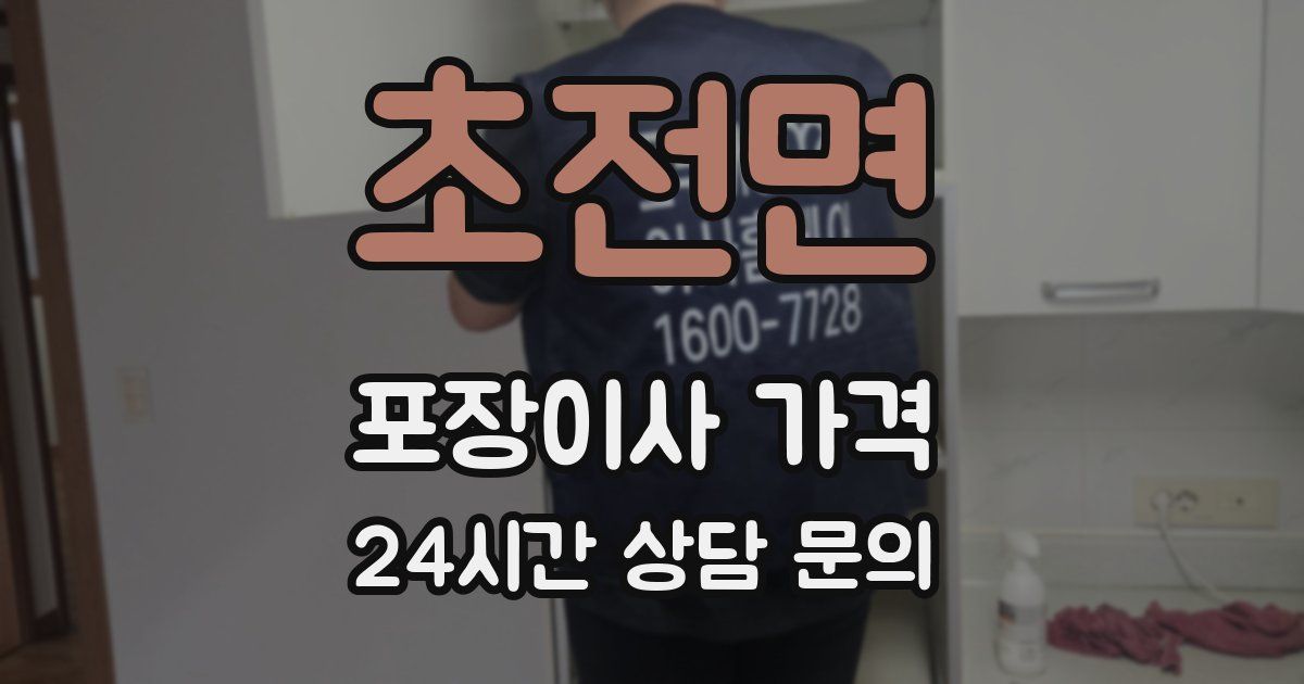 초전면 포장이사 가격