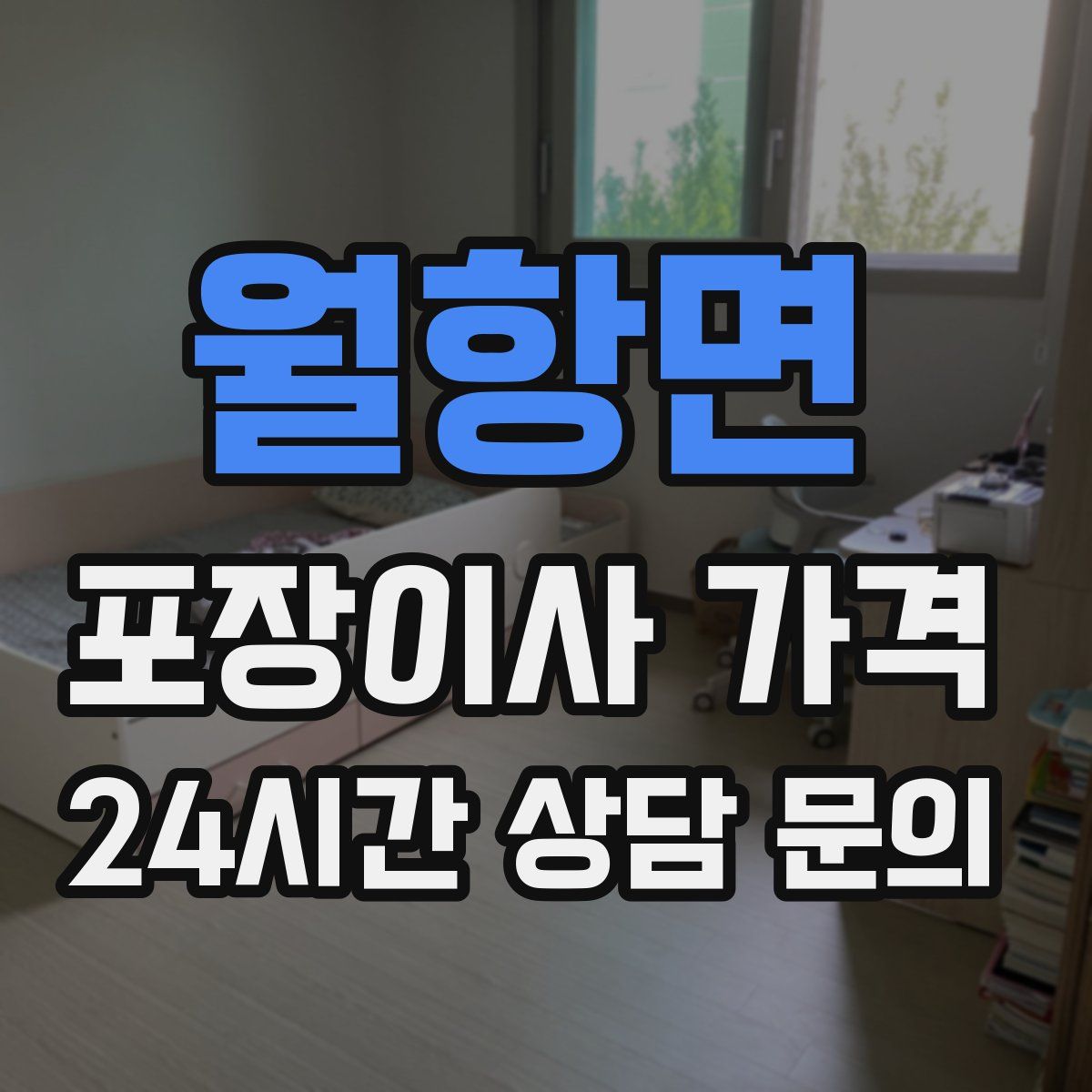 월항면 포장이사 가격