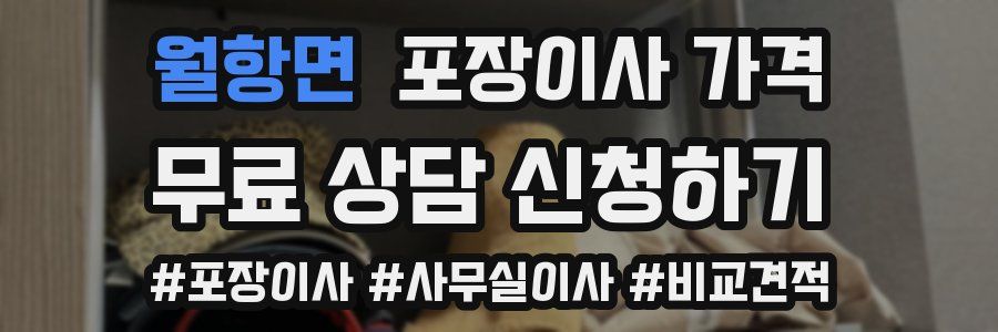 월항면 포장이사 가격