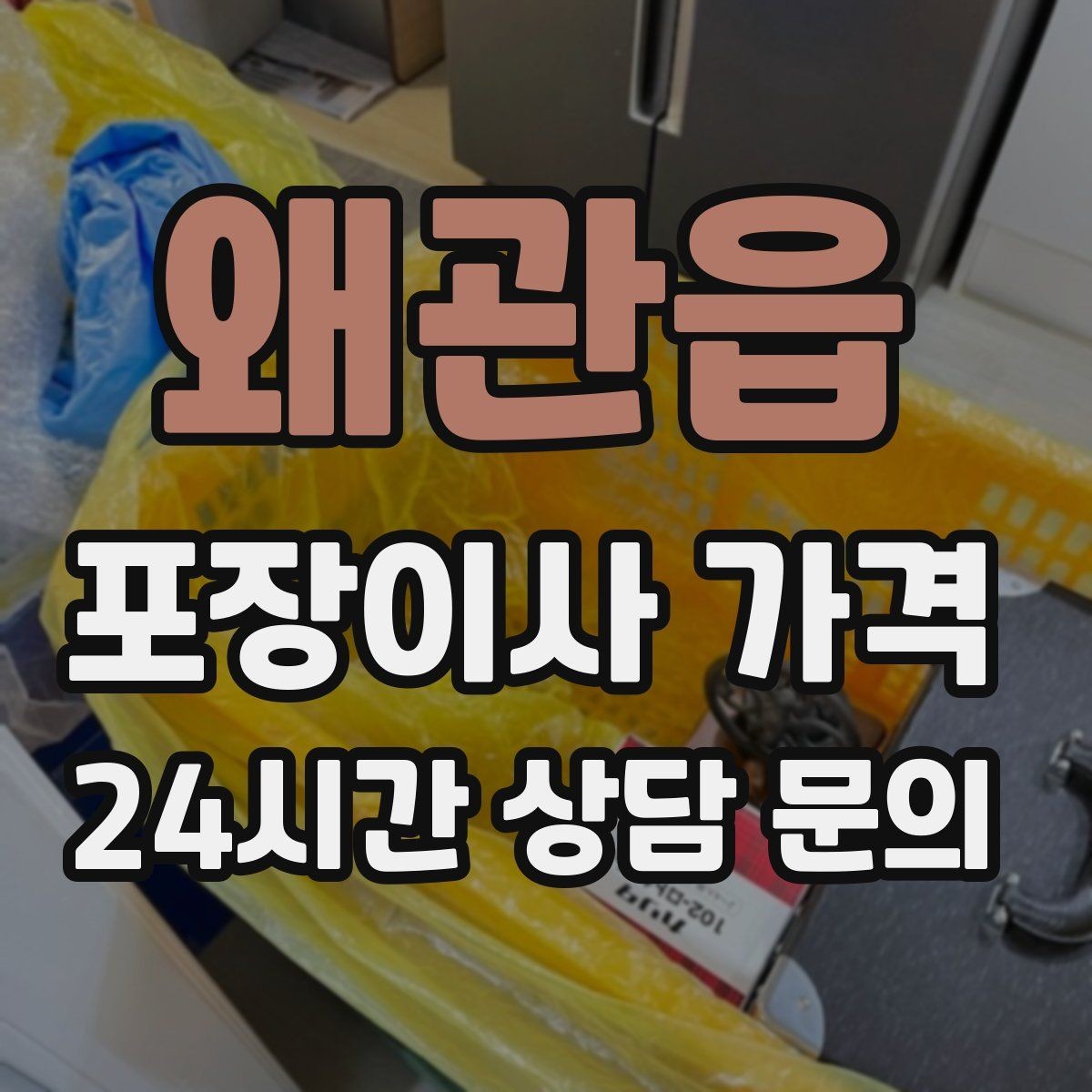 왜관읍 포장이사 가격 작업 중간에 확인해야 할 포인트