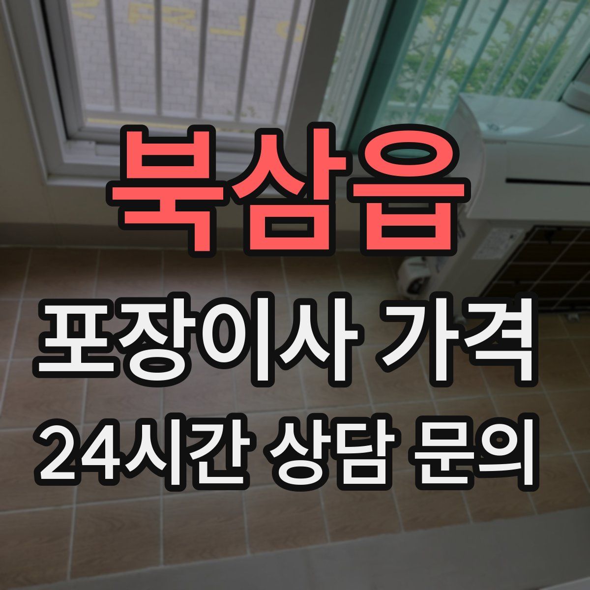 북삼읍 포장이사 가격