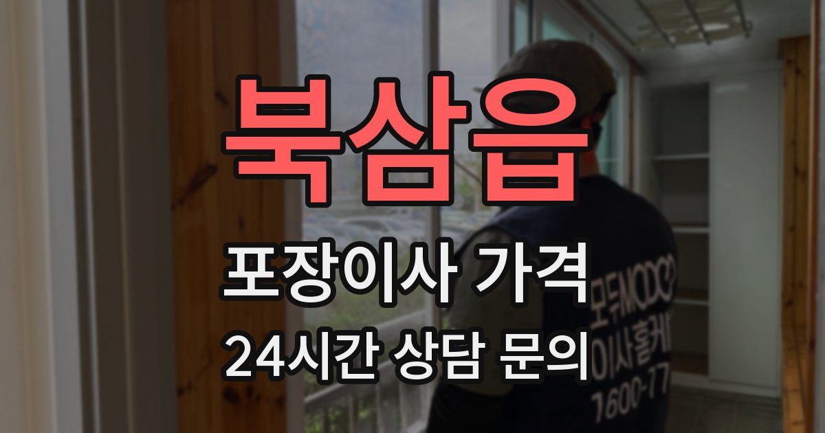 북삼읍 포장이사 가격