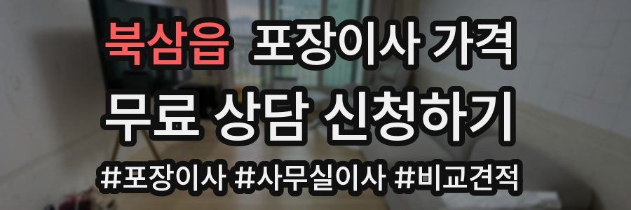 북삼읍 포장이사 가격