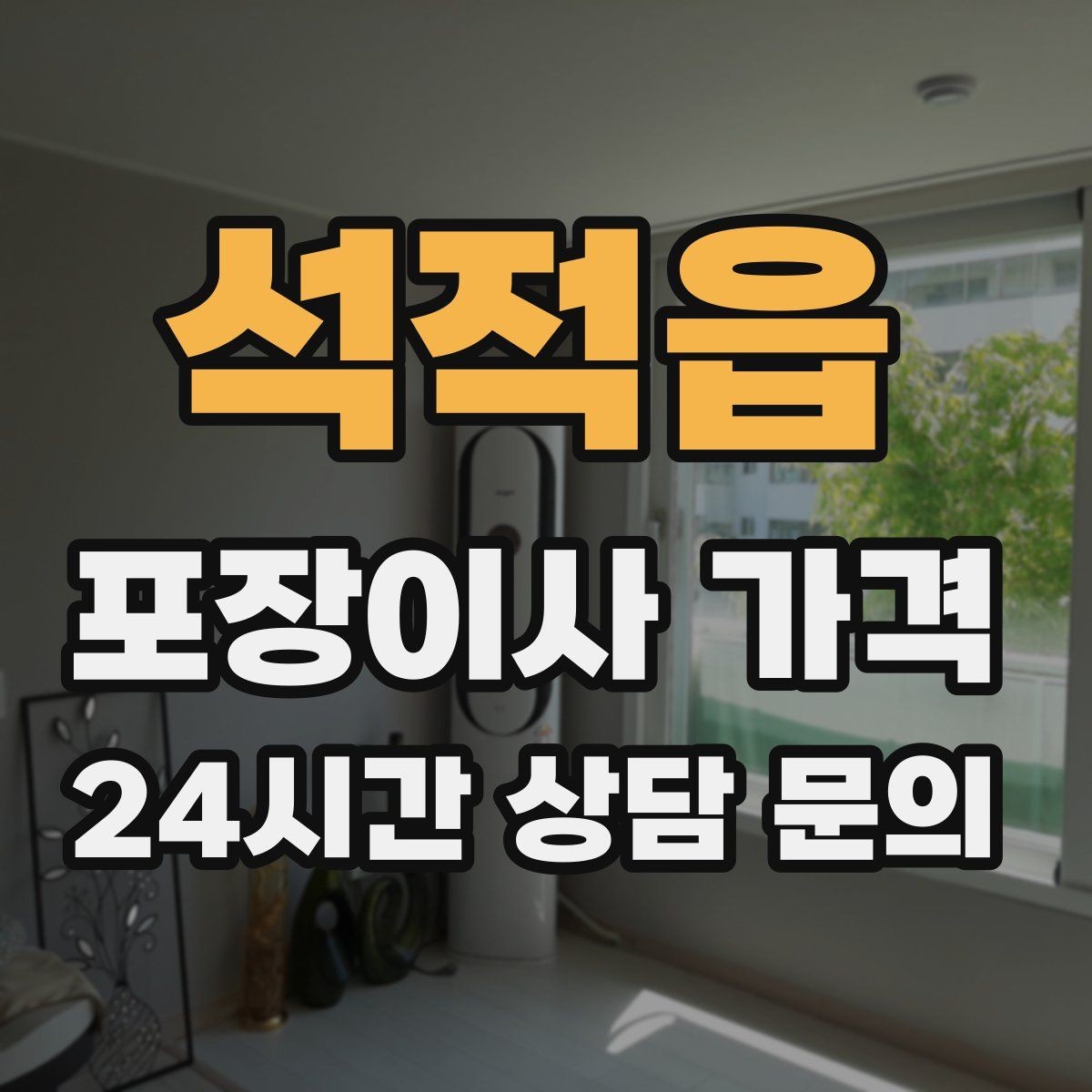 석적읍 포장이사 가격 장식장·거울이 많으면 체크해야 할 것